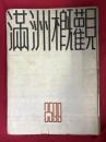 満州概観2599