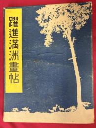 躍進満洲画帖