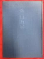 斎白石展