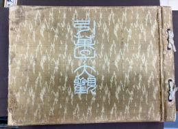 引菓子大観