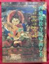 西蔵仏教寺院壁画芸術