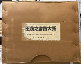 王羲之書蹟大系　解説共全17冊揃