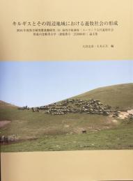 キルギスとその周辺地域における遊牧社会の形成