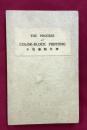 木版画順序摺　THE PROCESS of COLOR-BLOCK PRINTING