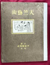 天竺芸術