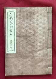 新水也空　政治家之部