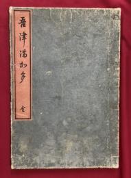 吾津満加多