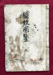 織紋図鑑　三