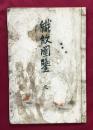 織紋図鑑　三