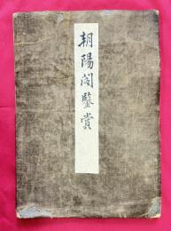 朝陽閣鑑賞　錦繍之部