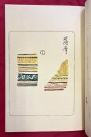 古今名物類聚　名物切之部二　間道・雑裁