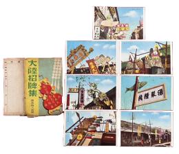 絵葉書　大陸招牌集　