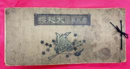 国史画帖　大和桜