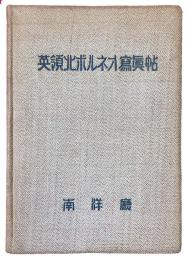 英領北ボルネオ写真帖