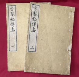 方鑑秘伝集