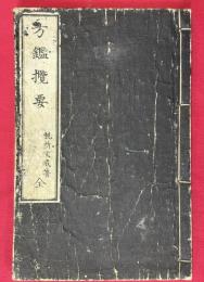 方鑑攬要