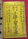 埼玉県下小学習字本