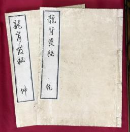 龍背発秘　乾・坤