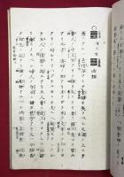 龍背発秘　乾・坤