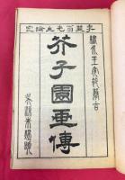 芥子園画伝