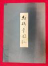 紅楼夢図詠
