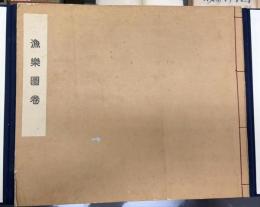 漁楽図巻