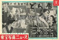 東宝写真ニュース　黒沢明作品　12枚