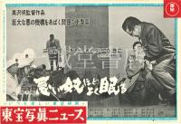 東宝写真ニュース　黒沢明作品　12枚