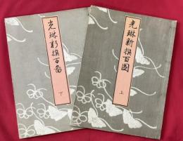 光琳新撰百図