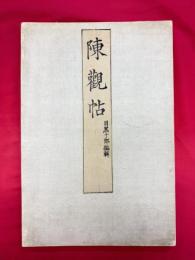 陳観帖