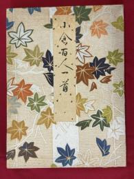 小倉百人一首