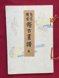 意匠図案　稽古画譜