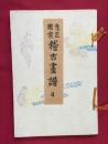 意匠図案　稽古画譜
