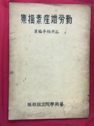 勤労増産素描集