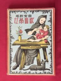 名曲宝典　女学唱歌