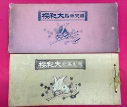 国史画帖　大和桜