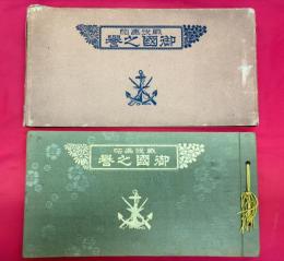 戦役画帖　御国之誉