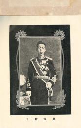 東宮殿下行啓実記