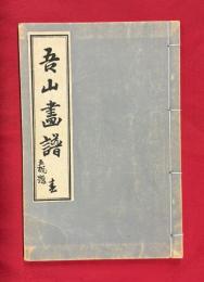 吾山画譜　春