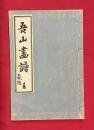 吾山画譜　春