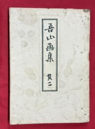 吾山画集　其二