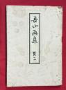 吾山画集　其二