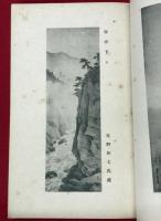 吾山画集　其二