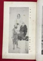 吾山画集　其二