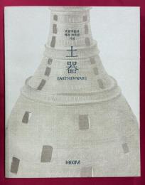 土器　EARTHENWARE　（韓国語）