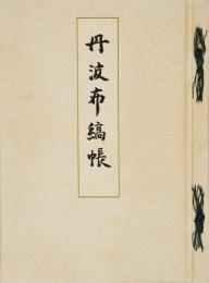 丹波布縞帳
