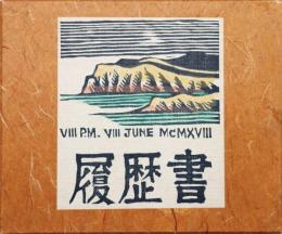 履歴書
