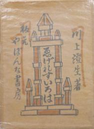 ゑげれすいろは詩集及版画集