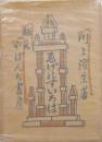 ゑげれすいろは詩集及版画集