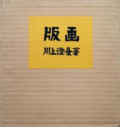 版画
